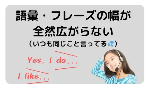 語彙・フレーズの幅が全然広がらない（いつも同じこと言ってる）