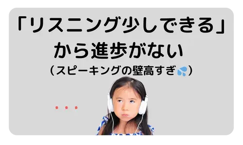 「リスニング少しできる」から進歩がない（スピーキングの壁高すぎ）