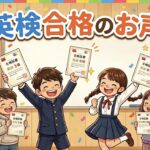 英検合格のお声