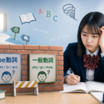 中１英語でbe動詞と一般動詞の混乱